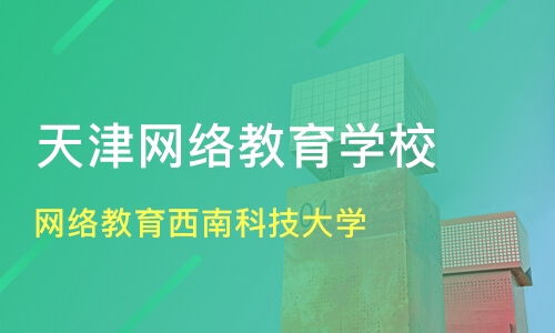 天津網(wǎng)絡(luò)教育資源盤點(diǎn) 西南科技大學(xué)價(jià)格與遠(yuǎn)程教育機(jī)構(gòu)對比