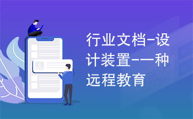 一種基于網(wǎng)絡(luò)遠(yuǎn)程技術(shù)教育的設(shè)計(jì)裝置探索