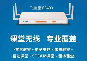 飛魚星攜智慧課堂專用AP亮相第71屆教育裝備展，助力網(wǎng)絡(luò)遠(yuǎn)程技術(shù)教育升級
